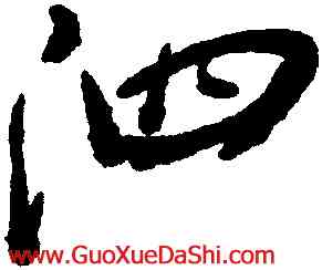泗,王鐸,書法字典